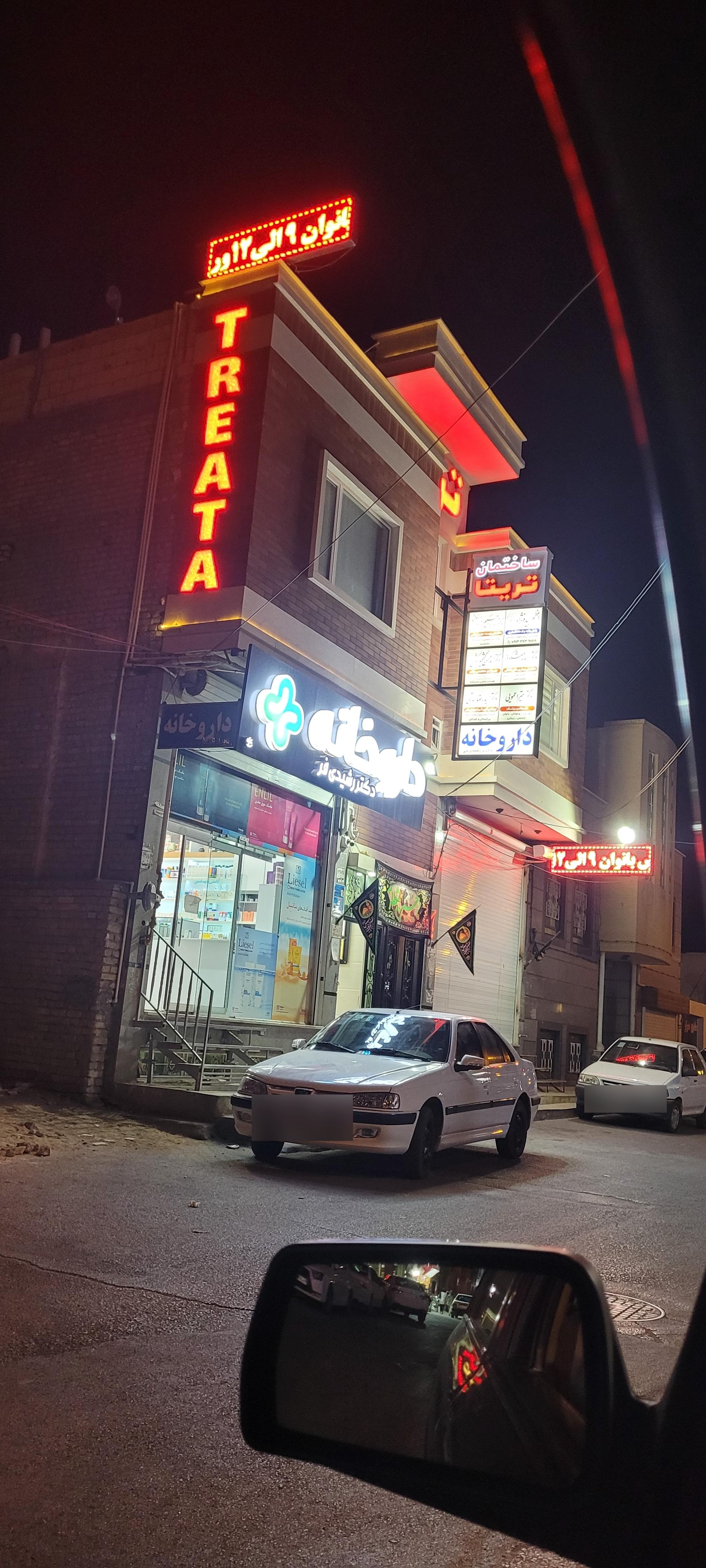 عکس ساختمان پزشکان تریتا