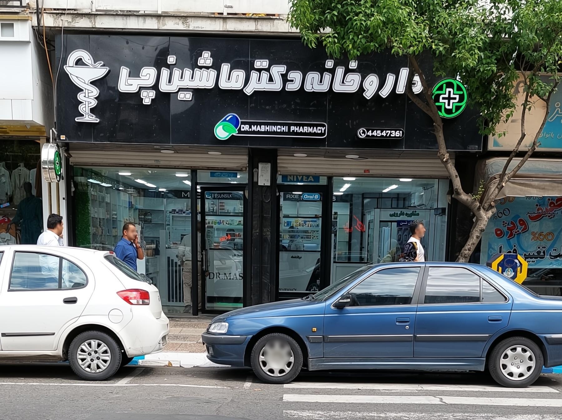 عکس داروخانه دکتر ماشین چی