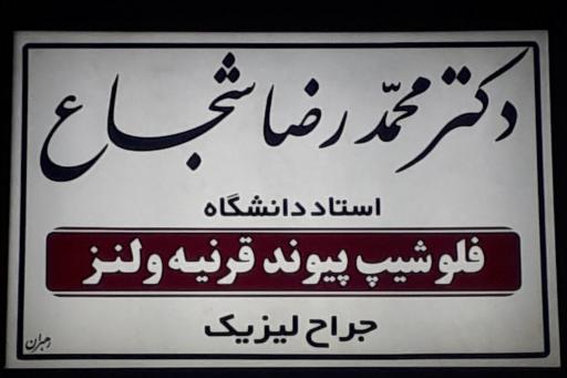 عکس مطب دکتر محمدرضا شجاع