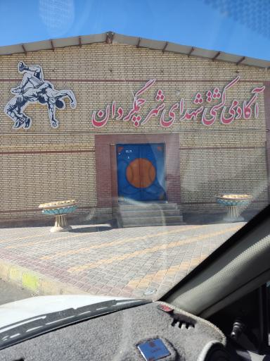 عکس آکادمی کشتی شهدای چمگردان 