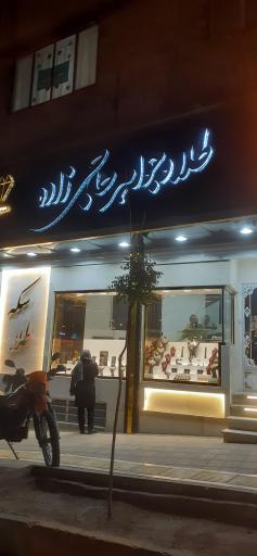 عکس طلا و جواهر حاجی زاده