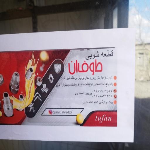 عکس قطعه شویی طوفان