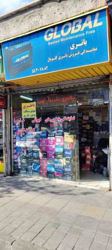 عکس فروشگاه باطری گلوبال