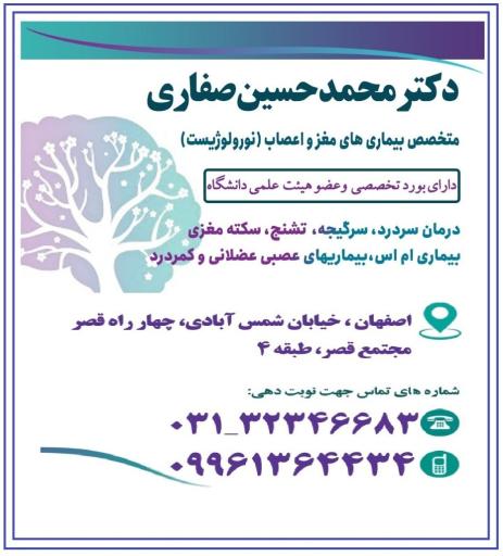 دکتر محمدحسین صفاری نورولوژیست
