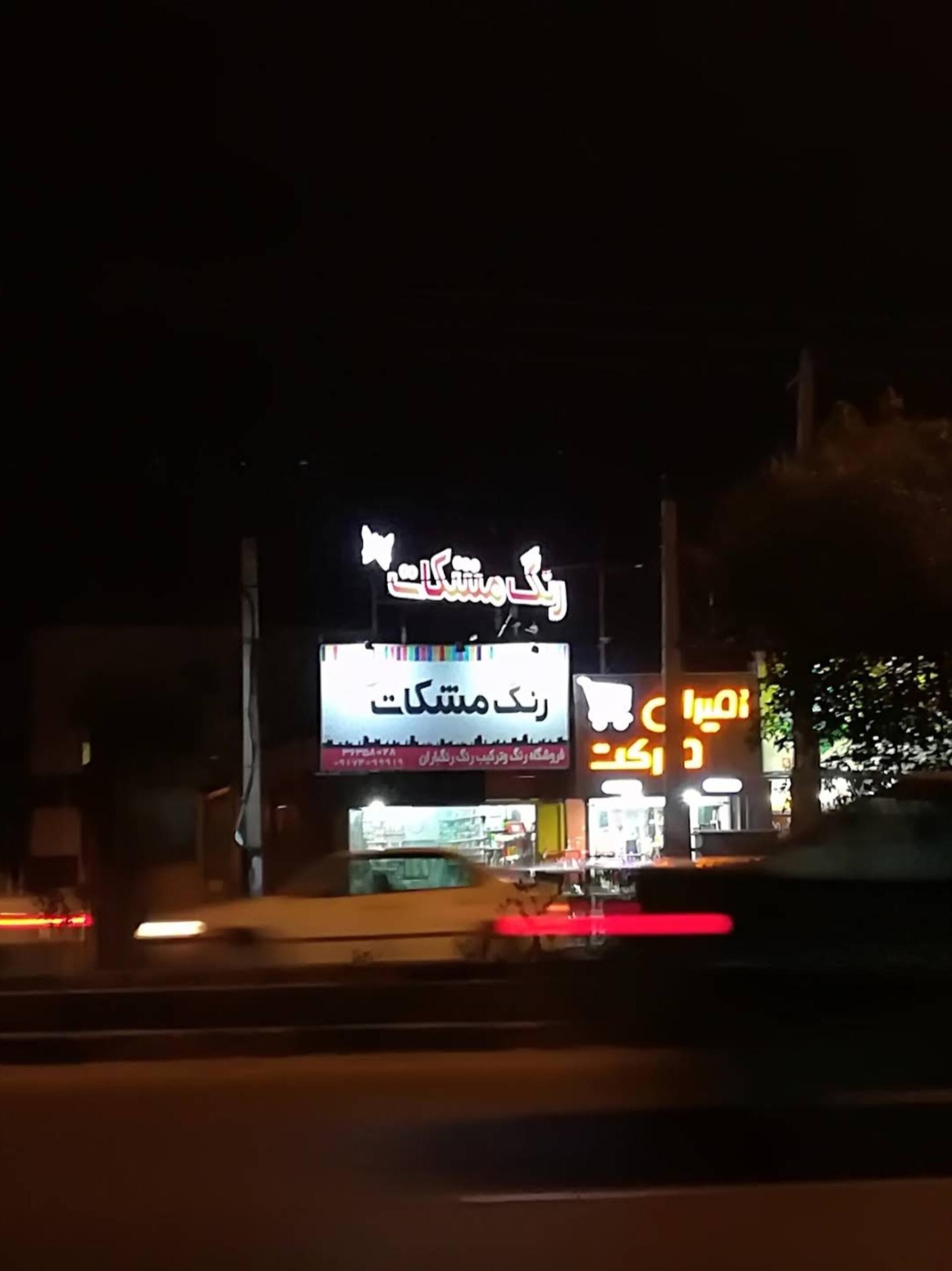 عکس رنگ فروشی رنگباران