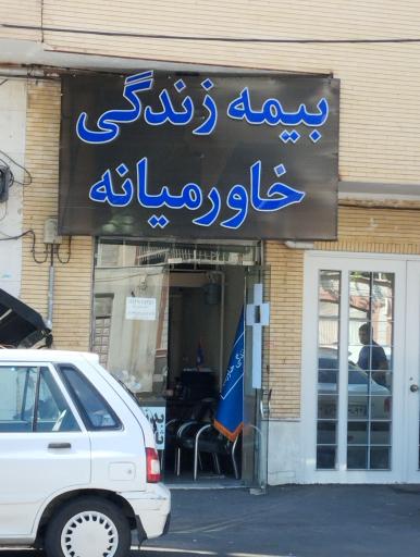 عکس بیمه زندگی خاورمیانه 