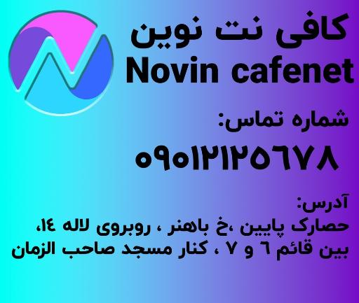 عکس کافی نت نوین 