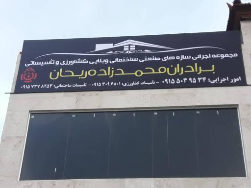 عکس مجموعه اجرایی محمد زاده ریحان