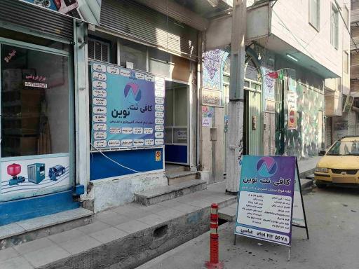 عکس کافی نت نوین 