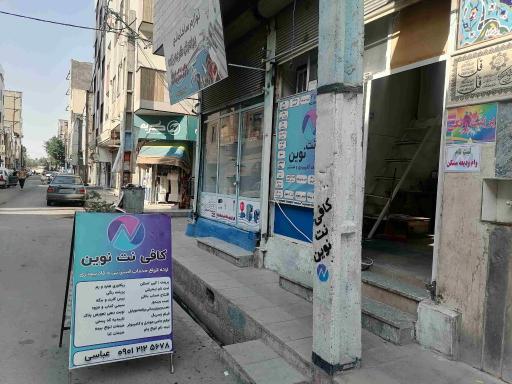 عکس کافی نت نوین 