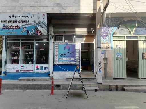 عکس کافی نت نوین 