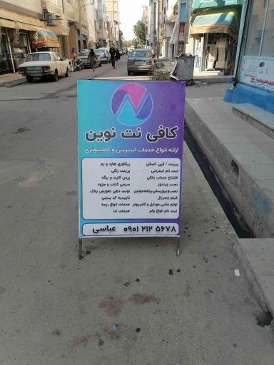 عکس کافی نت نوین 