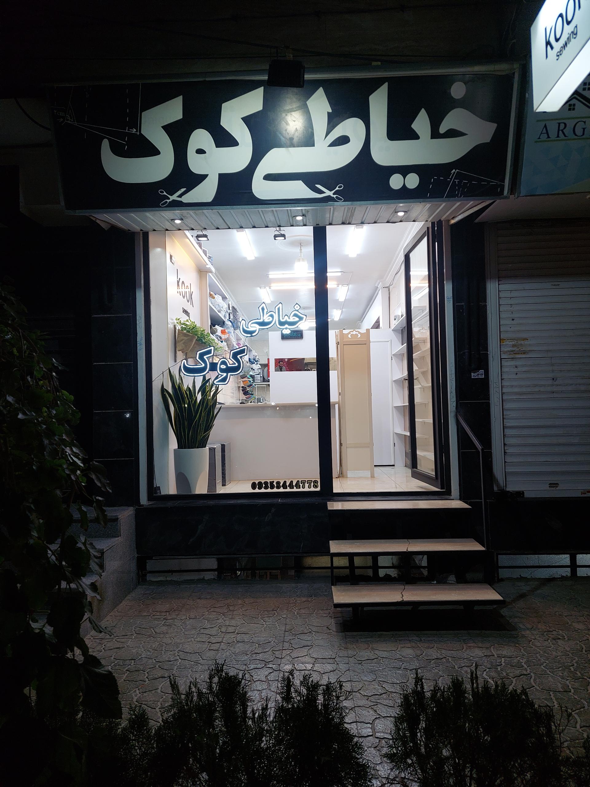 عکس خیاطی کوک