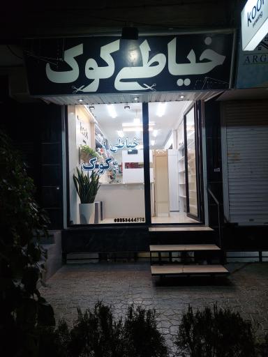 عکس خیاطی کوک