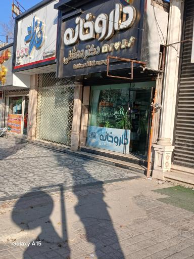 عکس داروخانه شبانه روزی دکتر ممشلی