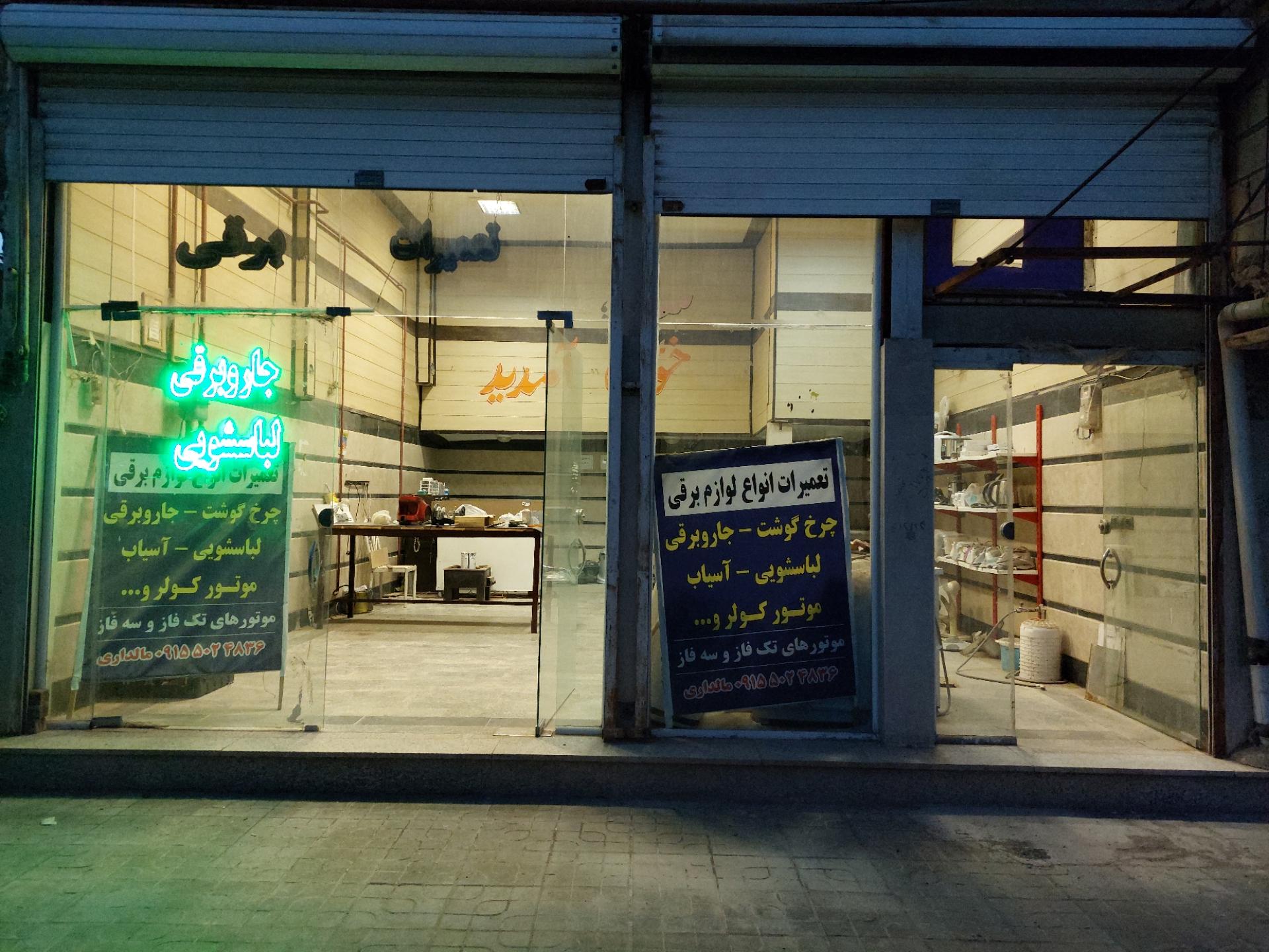 عکس تعمیرات لوازم خانگی مالداری