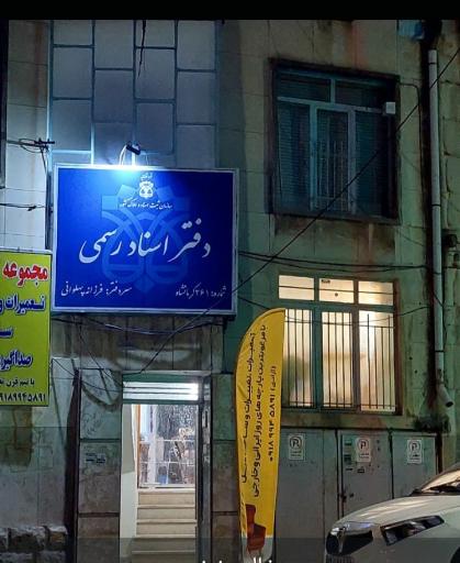 عکس دفتر اسناد رسمی ۲۶۱ کرمانشاه