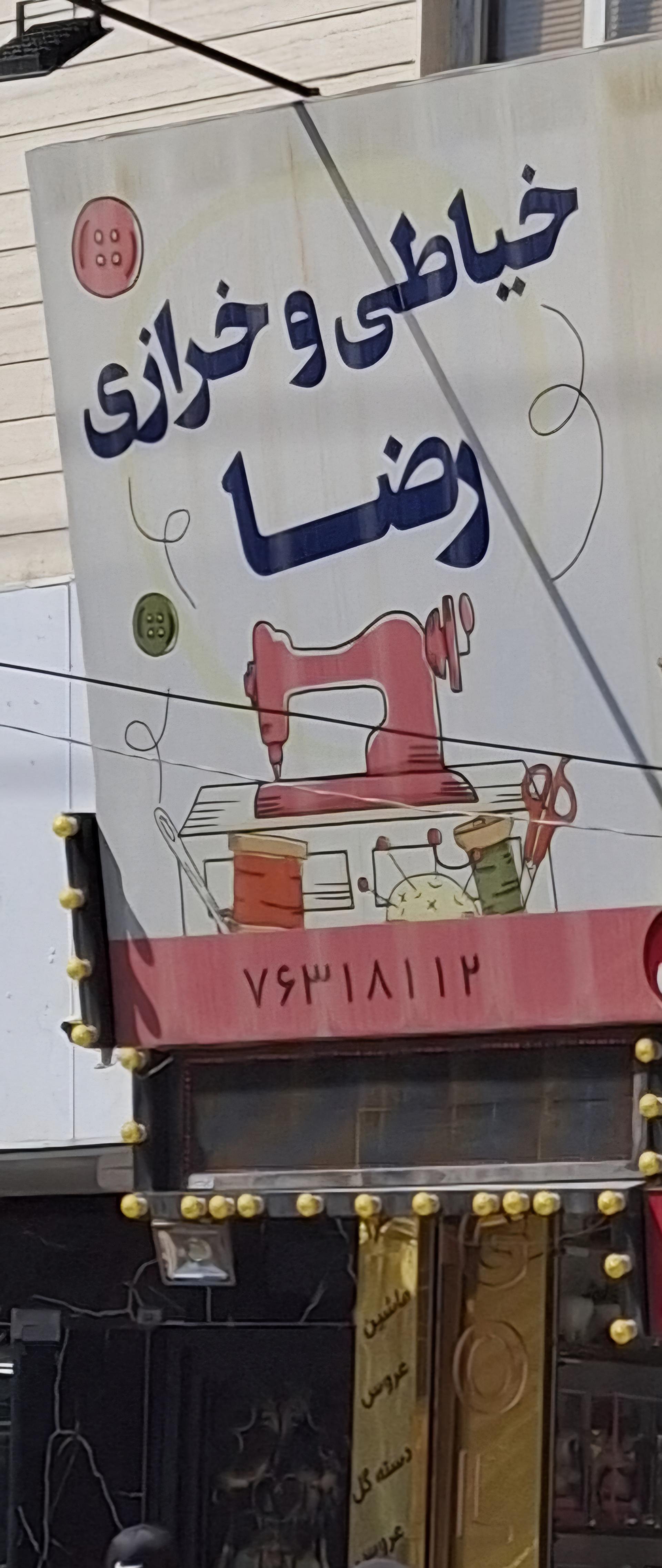 عکس خیاطی و خرازی رضا