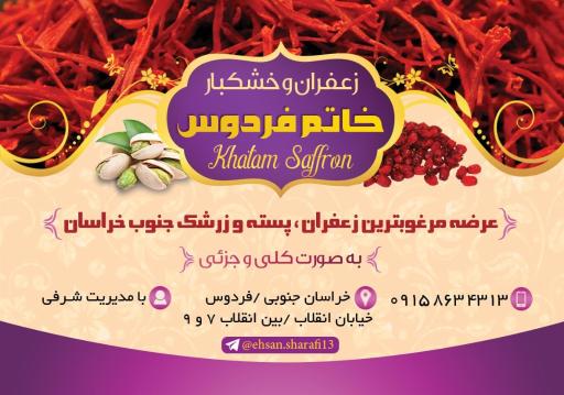 عکس زعفران خاتم فردوس (شرفی)