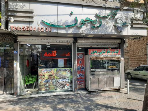 عکس کبابی ریحون