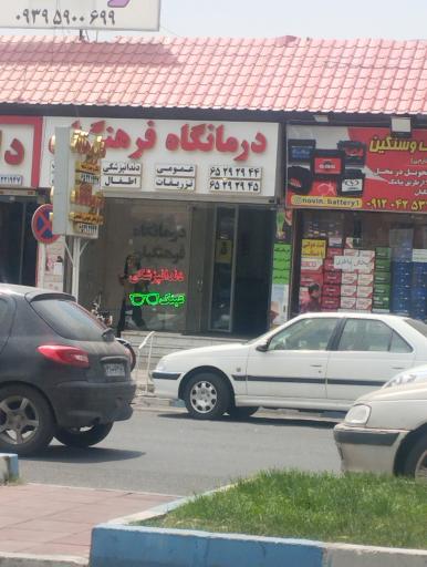 عکس درمانگاه فرهنگیان شهریار