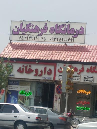 درمانگاه فرهنگیان شهریار