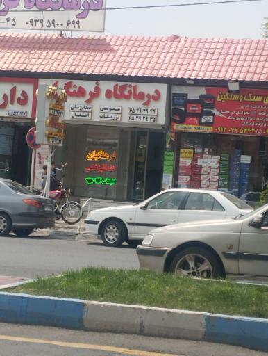 عکس درمانگاه فرهنگیان شهریار