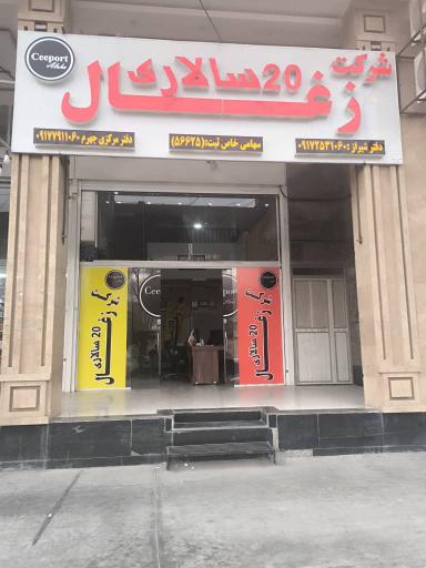 عکس زغال بیست سالاری