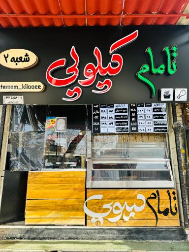 عکس سوخاری تامام کیلویی