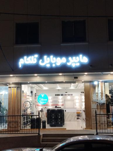 هایپر موبایل تلکام