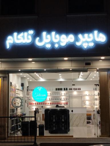 عکس هایپر موبایل تلکام