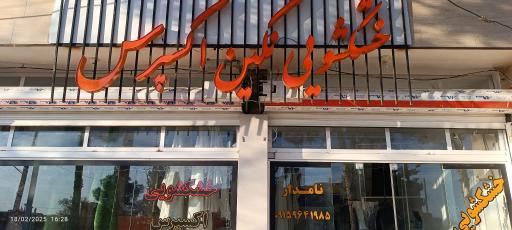 عکس خشکشویی نگین اکسپرس 