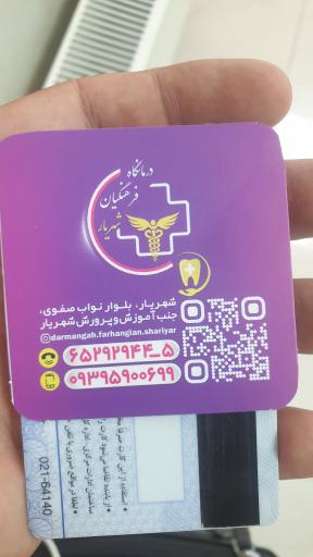 عکس درمانگاه فرهنگیان شهریار