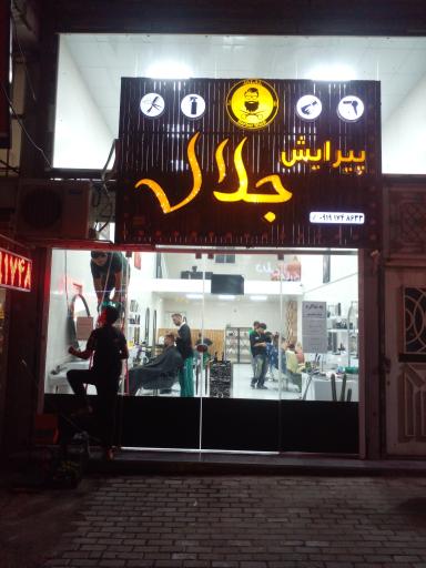 پیرایش جلال