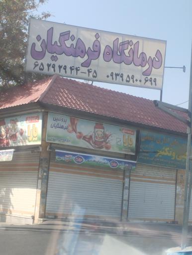 عکس درمانگاه فرهنگیان شهریار