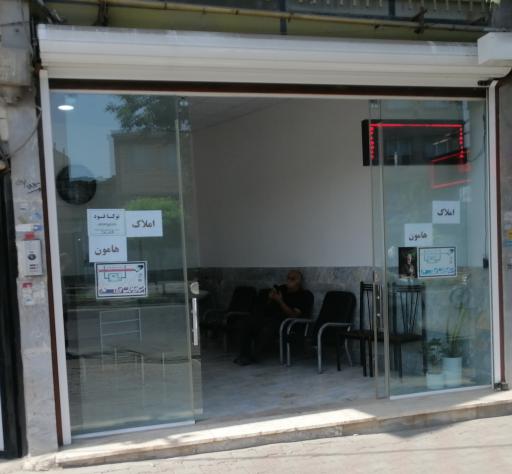 عکس مشاور املاک هامون 