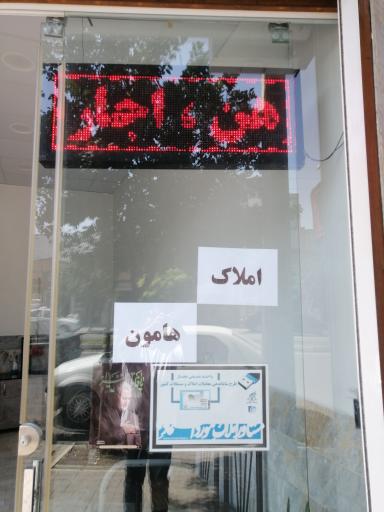 عکس مشاور املاک هامون 