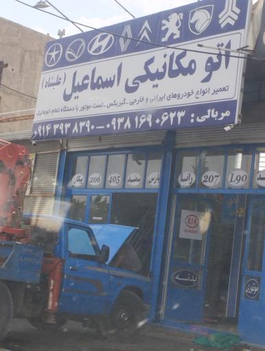 عکس اتو مکانیک اسماعیل