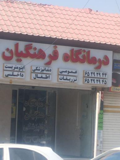 عکس درمانگاه فرهنگیان شهریار