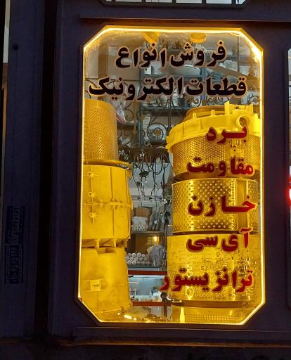 عکس الکترونیک برتر