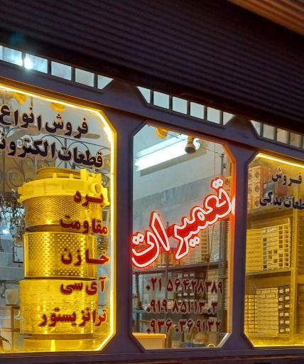 عکس الکترونیک برتر