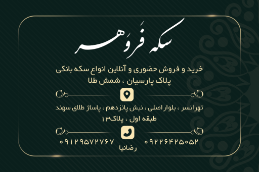 عکس سکه فروهر