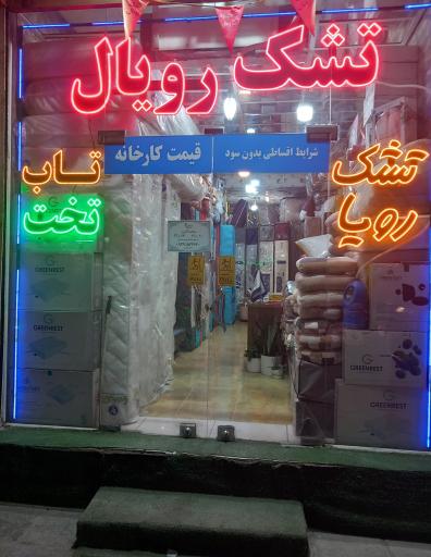 نمایندگی تشک رویال و رویا