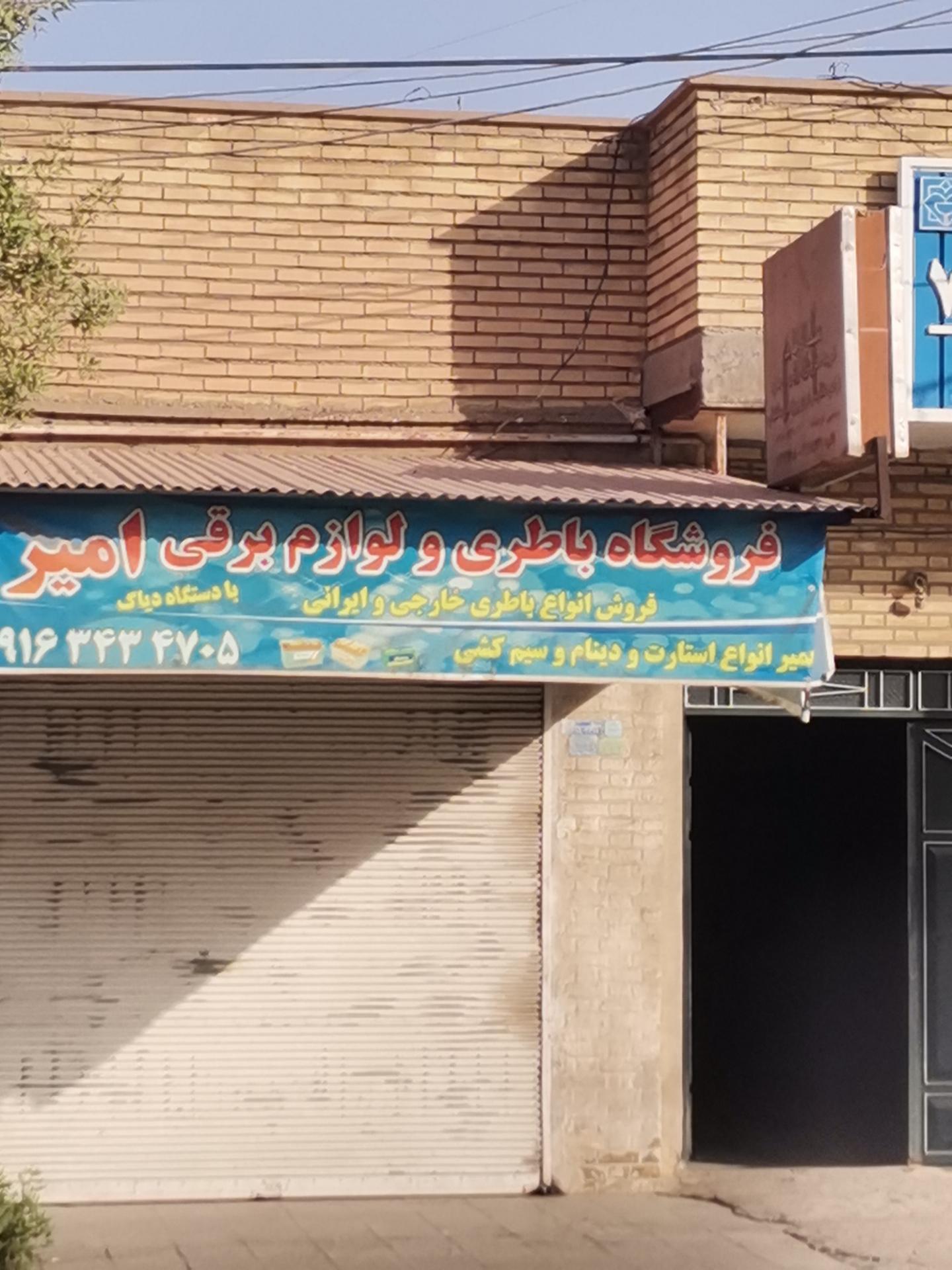 عکس فروشگاه باتری و لوازم برقی امیر