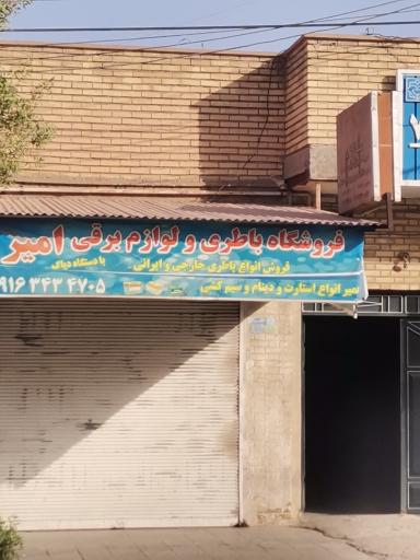 عکس فروشگاه باتری و لوازم برقی امیر