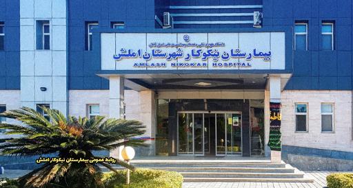 عکس بیمارستان نیکوکار