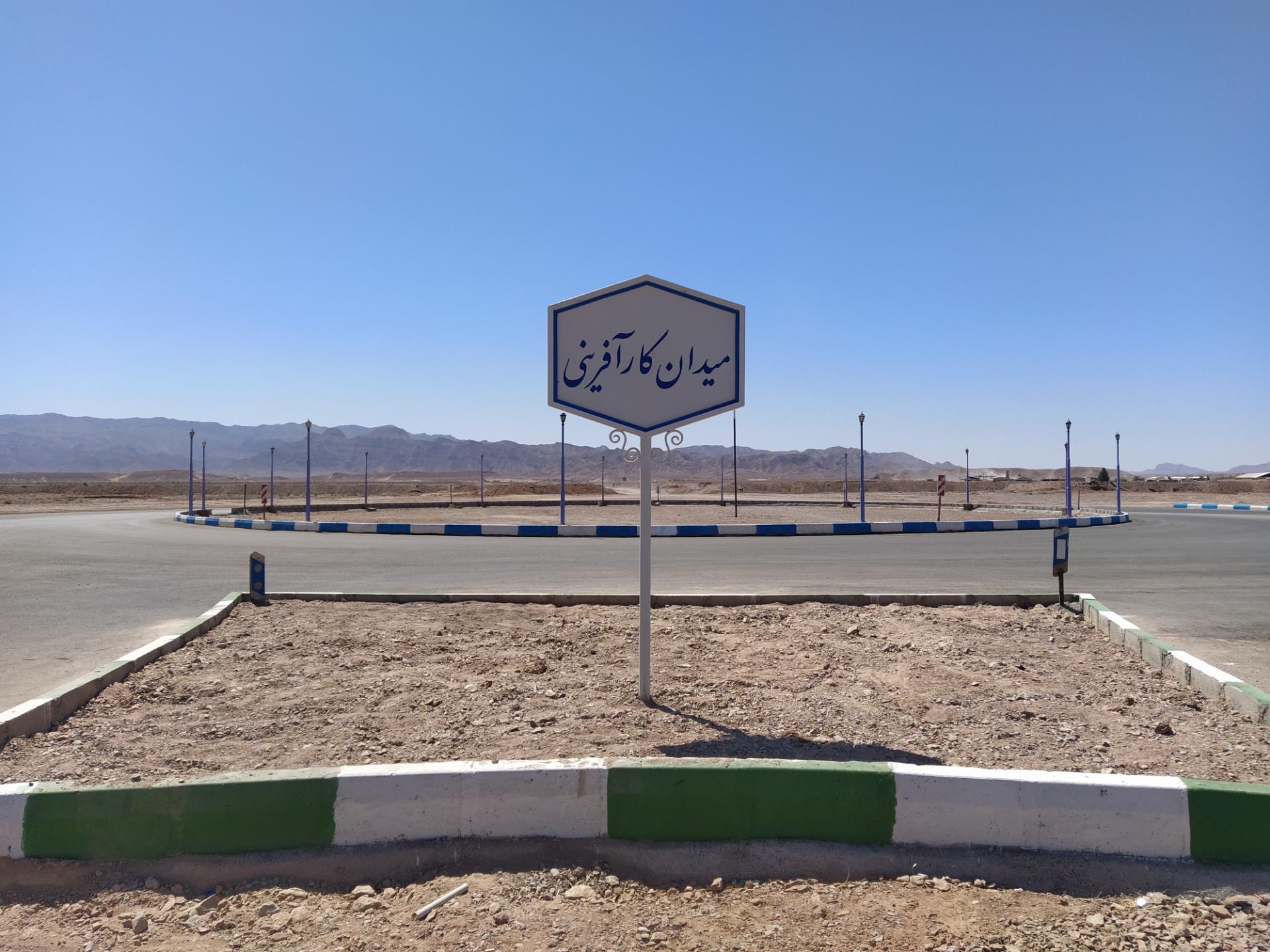 عکس میدان کار آفرینی 