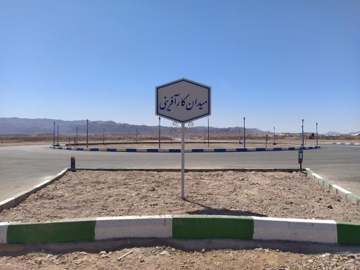 عکس میدان کار آفرینی 