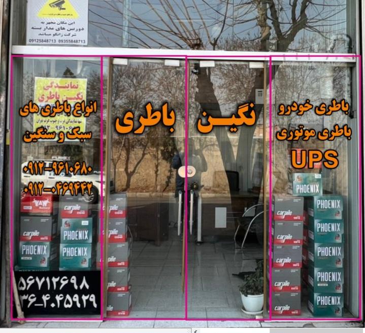 عکس نمایندگی نگین باطری