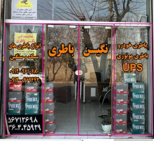 عکس نمایندگی نگین باطری